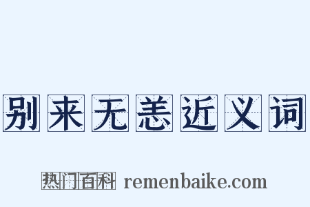 别来无恙近义词是什么意思的图片